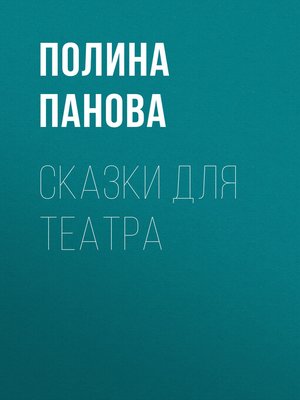 cover image of Сказки для театра